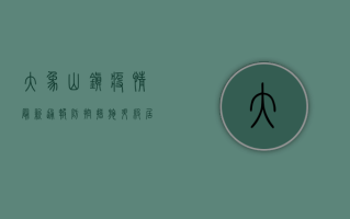 大象山镇疫情最新通报，防控措施升级，居民生活指南请查收！