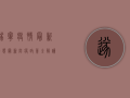 遂宁疫情最新动态，最新防疫政策全解读，速看！