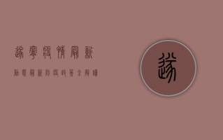 遂宁疫情最新动态，最新防疫政策全解读，速看！