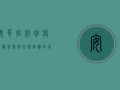 安哥拉航班疫情最新动态，回国隔离政策调整，防控指南全解析！
