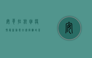 安哥拉航班疫情最新动态，回国隔离政策调整，防控指南全解析！