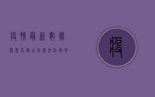 疫情最新数据消息，高铁出行需知防控要点