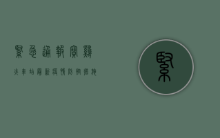 紧急通报！宝鸡火车站最新疫情防控措施公布，涉及这些区域…