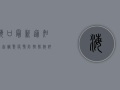 海口最新通知！今起调整疫情防控措施，详情请看→