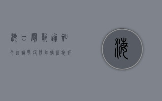 海口最新通知！今起调整疫情防控措施，详情请看→
