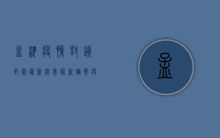 孟津疫情封锁范围最新消息，最新调整与防控措施全解析