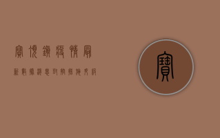 宝顶镇疫情最新数据消息，封控措施升级，防控形势依然严峻
