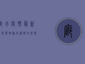 廊坊疫情最新动态，热搜榜持续攀升，疫情地图再添新变化！
