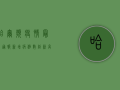 哈尔滨疫情最新通报，新增病例数创新高，专家紧急提醒这几点！