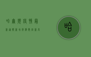 哈尔滨疫情最新通报，新增病例数创新高，专家紧急提醒这几点！