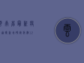 云南省最新疫情通报，新增确诊病例12例，防控形势依然严峻！