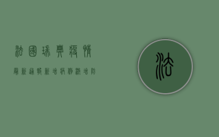 法国瑞典疫情最新通报，新增病例激增，防控形势严峻