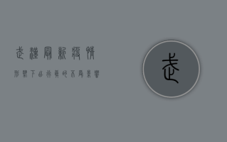 武汉最新疫情形势下，出行真的不受影响吗？全面解析！