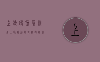 上海疫情最新本土确诊，动态更新与防控措施全解析