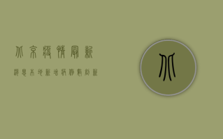 北京疫情最新消息本地，新增病例数创新高，封控措施全面升级