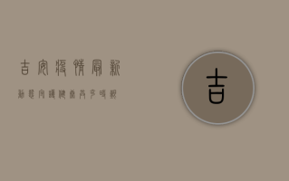 吉安疫情最新动态，守护健康，共克时艰！
