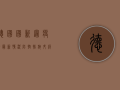 德国国新冠疫情最新情况，防控措施升级，专家呼吁警惕冬季疫情反弹