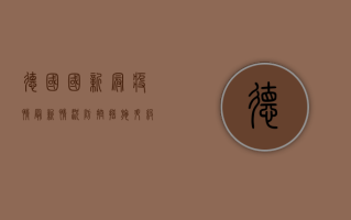 德国国新冠疫情最新情况，防控措施升级，专家呼吁警惕冬季疫情反弹