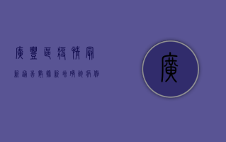 广丰区疫情最新通告数据，新增确诊病例1例，防控措施全面升级