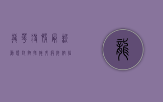 龙华疫情最新动态，封控措施升级，防控指南发布，专家解读来了！