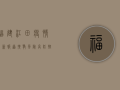 福建江田疫情最新报道，扩散风险高，防控形势严峻！