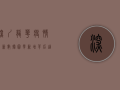 深圳龙华疫情最新数据图，零新增背后，这些信息你必须知道！