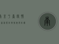 南京于台疫情最新动态，防控措施与防护指南