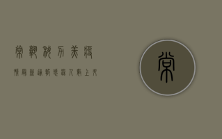 常熟科力美疫情最新通报，感染人数上升，防控措施全面升级！