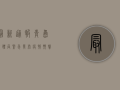 最新通报！青岛教体局紧急发布疫情预警，家长速看！