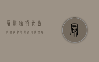 最新通报！青岛教体局紧急发布疫情预警，家长速看！