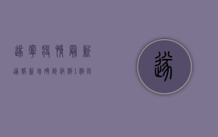 遂宁疫情最新通报，新增确诊病例1例，防控措施全面升级！