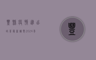 丰县疫情进出政策最新调整！2024年最新防疫指南，本地居民与外来人员必看！