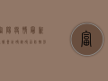 富阳疫情最新通报，累计确诊破百，防控形势依然严峻！