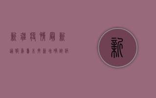 新疆疫情最新通报，乌鲁木齐新增确诊病例12例，全疆累计确诊破百