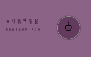 白城疫情最新数据，新增病例数上升，防控措施全面升级