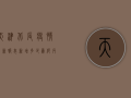 天津北辰疫情最新报表，新增多少？为何反复？