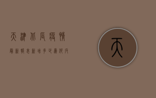 天津北辰疫情最新报表，新增多少？为何反复？