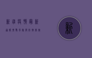 新疆疫情最新通报，扩散风险与防控措施全解析