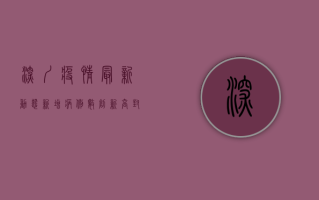 深圳疫情最新动态，新增病例数创新高，封控区域扩大，专家建议这样做