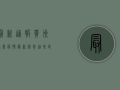 最新通报！贵州遵义疫情最新消息，这些信息你必须知道！