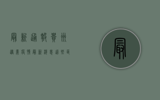 最新通报！贵州遵义疫情最新消息，这些信息你必须知道！