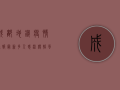 成都地铁疫情通报最新，多人感染，传播风险高，官方紧急回应！