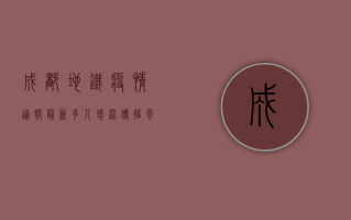 成都地铁疫情通报最新，多人感染，传播风险高，官方紧急回应！