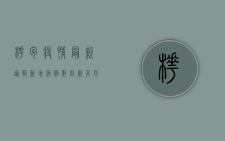 桦甸疫情最新通报，新增病例数上升，防控措施全面升级