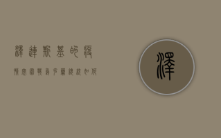 泽连斯基的疫情突围战，乌克兰总统如何应对全球第二波疫情冲击？