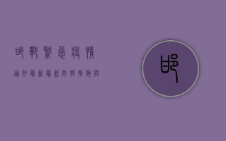 邯郸紧急疫情通知最新，最新防控措施与风险区域一览！