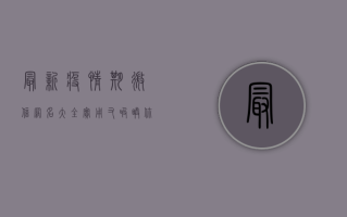 最新疫情期微信网名大全，实用又吸睛，你值得拥有！