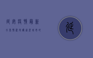 延安疫情最新分布情况，守护这座城市的每一份温暖与力量