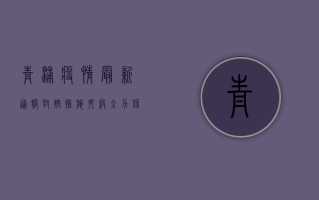 青浦疫情最新通报，封控措施升级，居民生活指南来了！