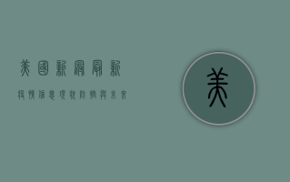 美国新冠最新疫情信息，现状、防控与未来预测